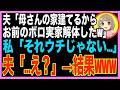 【スカッと】夫「母さんの家建てたるから、お前の実家解体したw」 私「それウチじゃない…」夫「え…」→結果w(朗読)