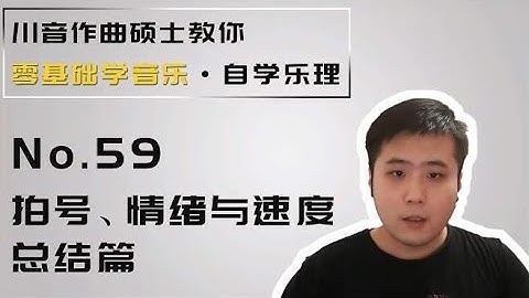 「乐理」59-拍号、情绪与速度总结篇