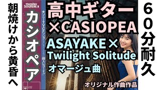 60分耐久】高中ギターで聴くカシオペア：ASAYAKE × Twilight Solitude