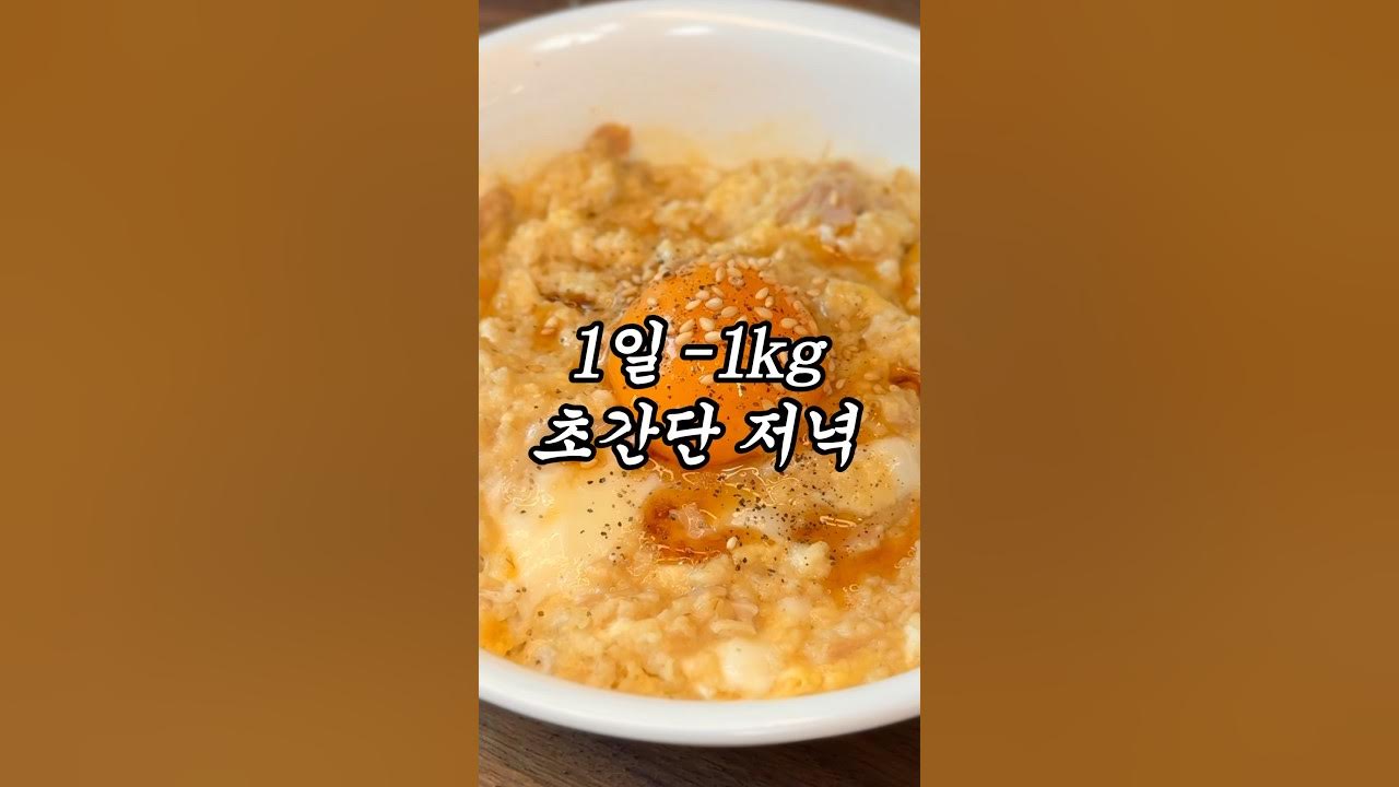 1일 -1kg 감량 초간단 저녁 메뉴 Thumbnail