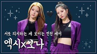 [우주소녀] 엑시 x 보나 케미