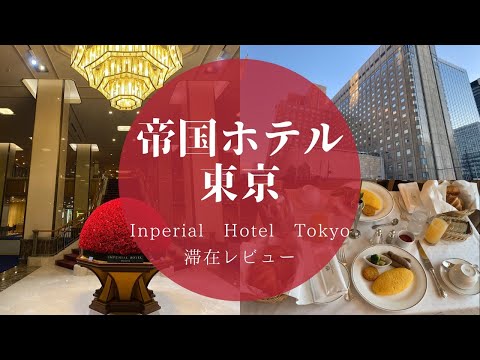 【ホテル滞在記】帝国ホテル東京/ルームサービス/朝食/本館デラックスで過ごすご褒美ホリディ/旅行vlog【Tokyo Trip】【Japan Travel】