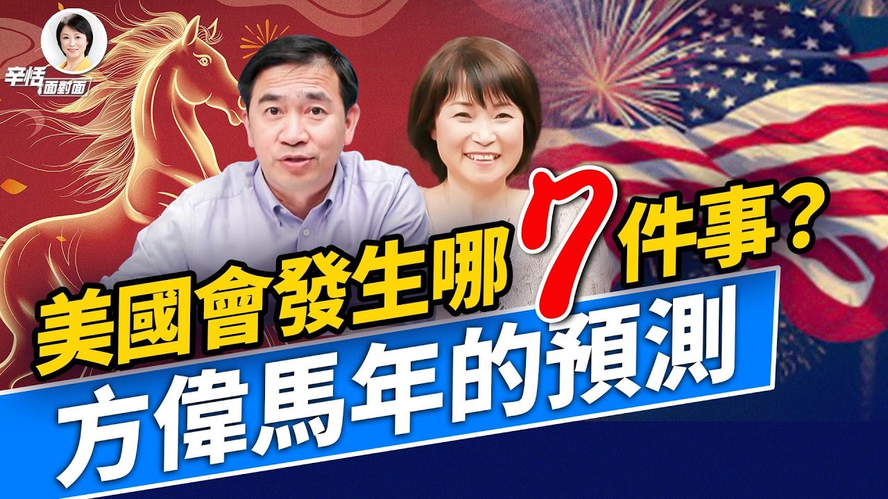 2025年三件大事，正在改變美國未來！2026會發生什麼？和方偉、辛恬一起聊聊吧！