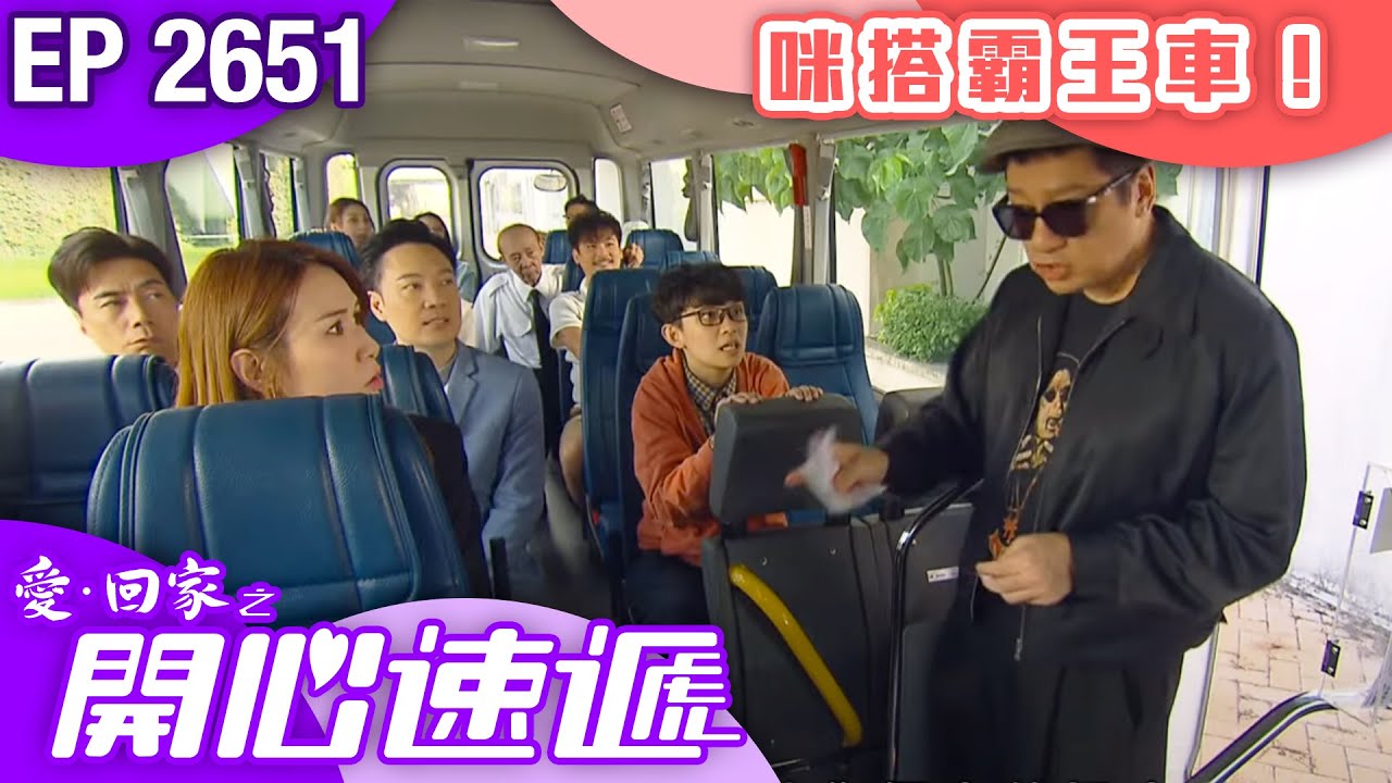 愛回家之開心速遞 第2651集｜咪搭霸王車！｜ #港劇 #爆笑 #喜劇 #TVB港劇精華