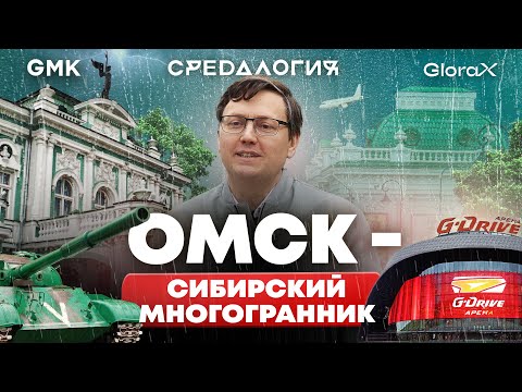 Омск — сибирский многогранник: история и будущее столицы Сибири | Средалогия