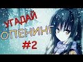 Угадай опенинг из аниме | Guess the Anime Opening #2