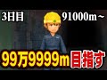 えんえんトンネル99万9999mまで走る【3日目】91000m~