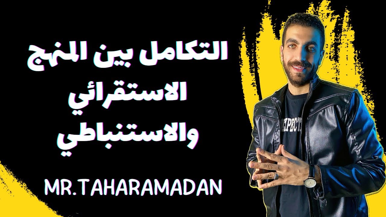 التكامل بين المنهج الاستقرائي والاستنباطي | الوحدة الثالثة كاملة | منطق ٣ ث | 2024