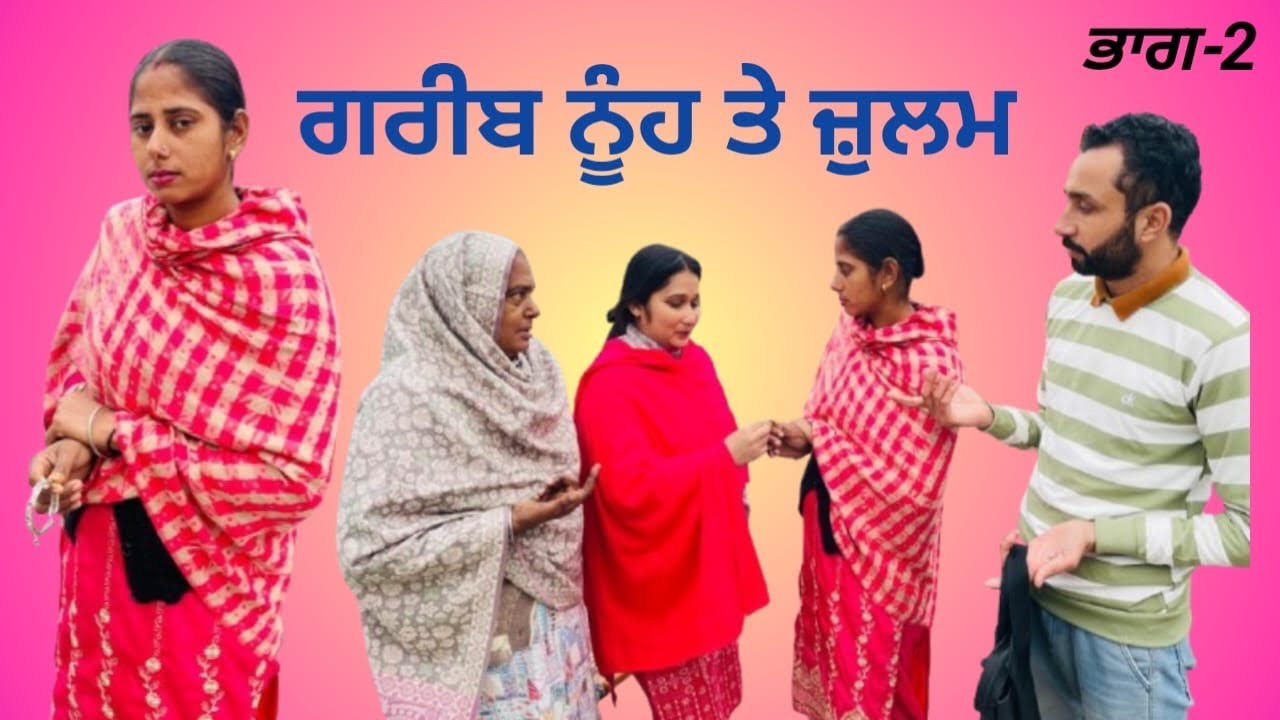 ਗਰੀਬ ਨੂੰਹ ਤੇ ਜ਼ੁਲਮ ਭਾਗ-2