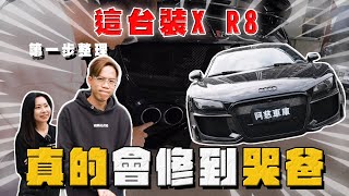 【中古車大揭秘】這台裝X R8 會修到變哭爸⋯以為都好了 但就只是以為！老車不容易