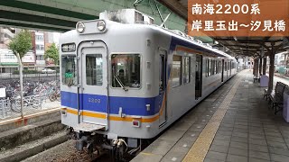 【走行音】 南海高野線（汐見橋線） 2200系普通 ［岸里玉出→汐見橋］　Train Sound  - Nankai Koya Line -