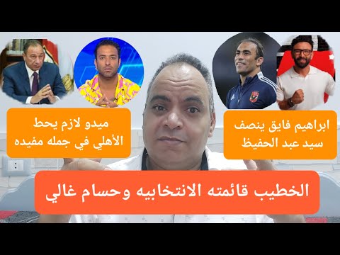 تفاصيل غضب الخطيب من حسام غالي وابراهيم فايق ينصف عبد الحفيظ وميدو وهجوم علي الاهلي والدفاع علي شيكا