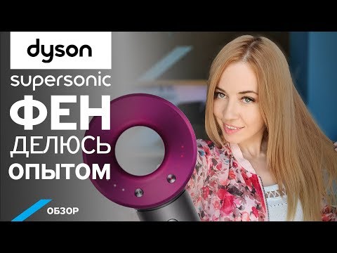 Обзор фена Dyson Supersonic. Чем на самом деле отличается?