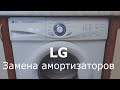 Стиральная машина LG прыгает во время отжима