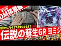 【DM禁忌録】環境を支配した最強のGR«ヨミジ 丁-二式»を2023年に使ってみた【最悪】