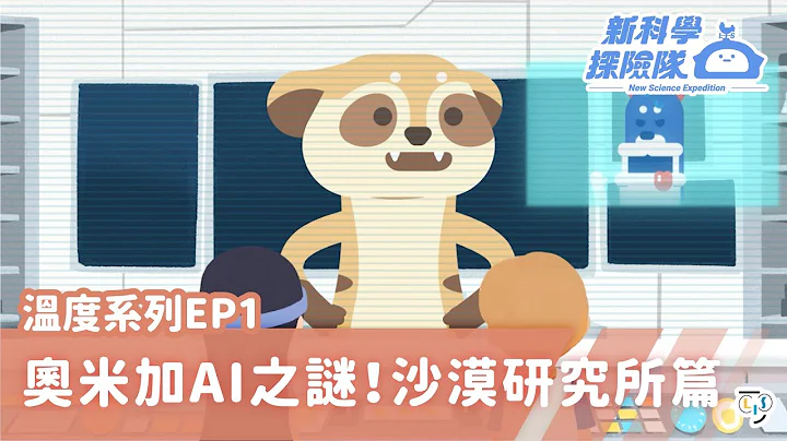 《新科學探險隊》「奧米加AI之謎！沙漠研究所篇」電學系列EP1：物質型態的變化│LIS情境科學教材 - 天天要聞