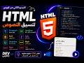 تنسيق النصوص - Text formatting كورس الHtml