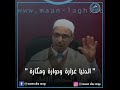 الدنيا غرارة ودوارة ومكارة مبروك زيد الخير الدكتور مبروك زيد الخير الشيخ مبروك زيد الخير 