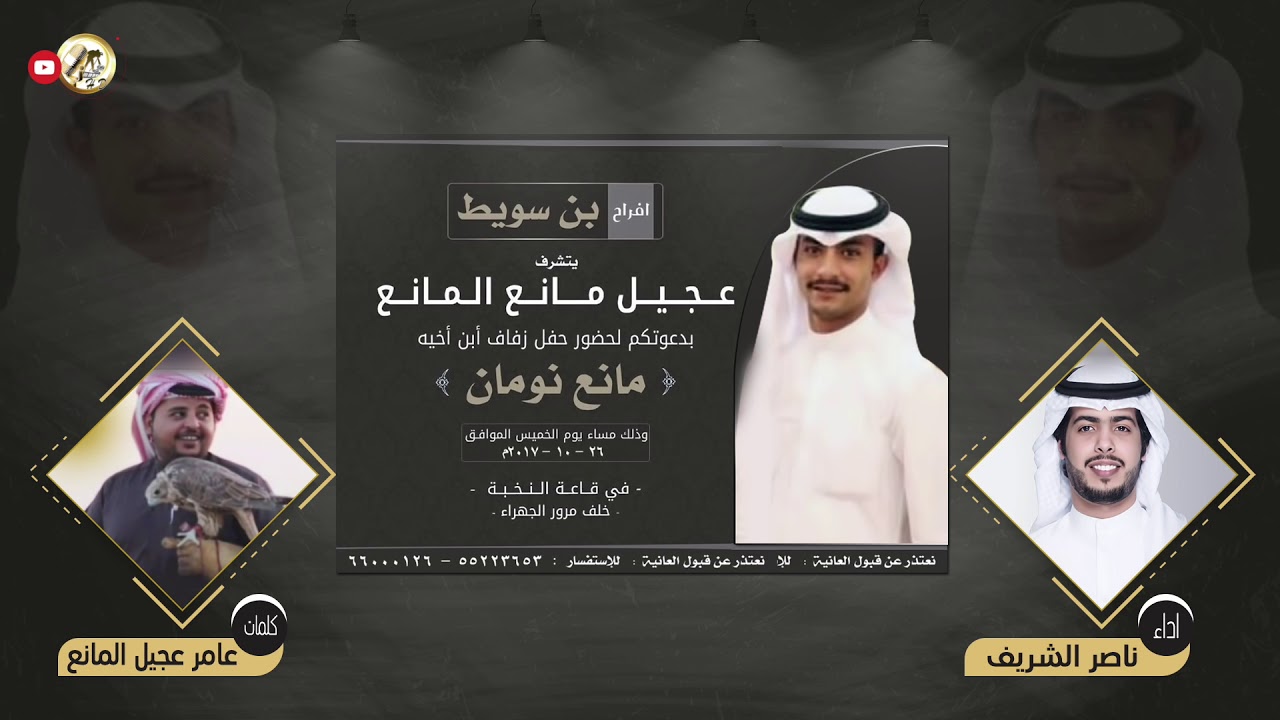 من سويط العز مرثعت المعادي | مهداه من الشاعر عامر عجيل المانع الى المعرس مانع نومان المانع