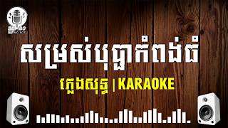 សម្រស់បុប្ផាកំពង់ធំ​ ភ្លេងសុទ្ធ - Somros Bopha Kampong Thom [ Khmer Karaoke ]