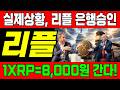 [리플 전망]🔥실제상황, 美은행 라이센스 공식허가! XRP 8,000원은 간다는 금융예측치! 빨리 확인하세요!🔥#리플전망 #엑스알피전망 #xrp전망