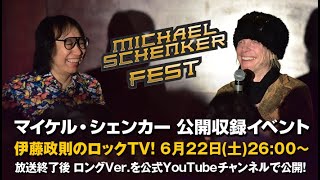 【伊藤政則】『レヴェレイション』リリース記念公開収録【ロックTV！】