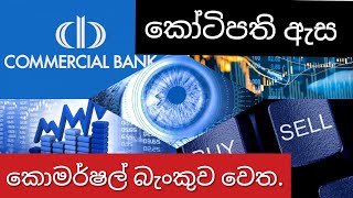 කෝටිපති ඇස කොමර්ෂල් බැංකුව වෙත. #sinhala #stockmarketinvestin #business #businessideas #CSE