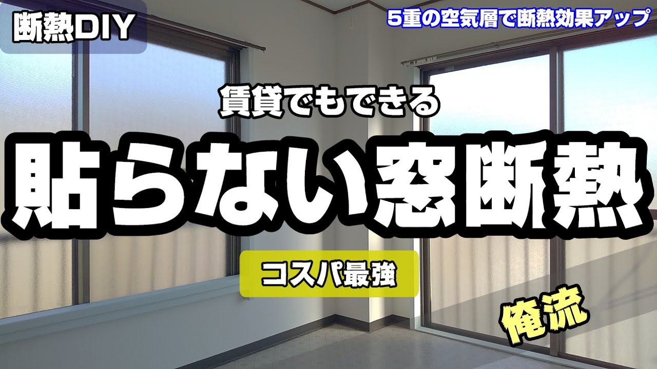 賃貸でもできる5重の窓断熱で夏の暑さ&冬の寒さ対策