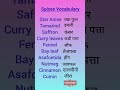 Spices vocabulary learningfastshortsfeed ytshorts shorts shortsvocabulary viral spices