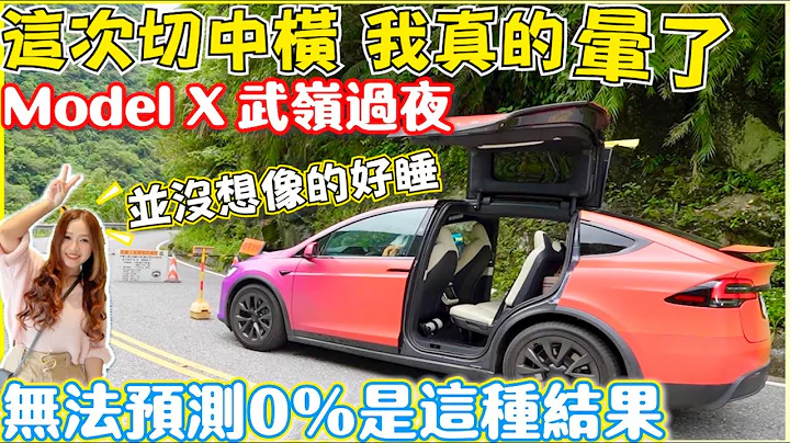 Model X LR中橫實測，發現驚人祕密｜拿掉一顆馬達都沒關係｜這台彩虹車可能是你的活動夥伴｜【Echo』s Ev Life】 - 天天要聞