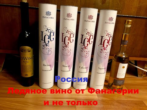 Ice wine (Ледяное вино) Фанагория