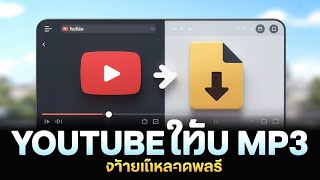 How to download music from YouTube as an MP3.