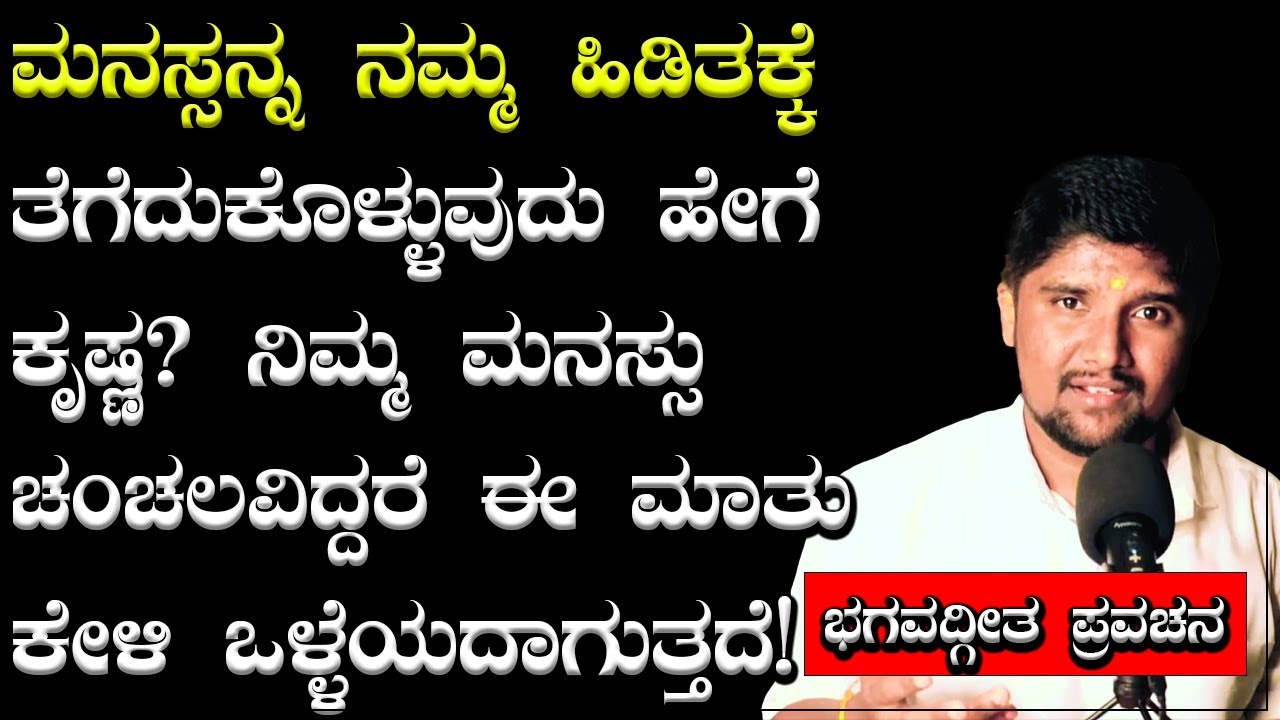 ಬದುಕಿಗಾಗಿ ಭಗವದ್ಗೀತಾ ಪ್ರವಚನ|Adhyaya -6|Sloka -35 | Shrinivas Ajjanahalli| Bhagavadgita Kannada Speech