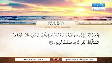 سورة المائدة | تلاوة مباركة من الآية 109 إلى الآية 120 | بصوت القارئ الشيخ توفيق بن سعيد الصايغ