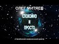 Спокойно и просто. Олег Митяев и Челябинский симфонический оркестр