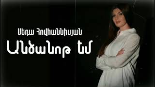 Premiere Seda Hovhannisyan //Ancanot em//2021