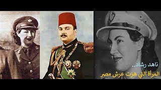 كتاب مسموع | ناهد رشاد.. المرأة التي هزّت عرش مصر | رشاد كامل | جـ 2