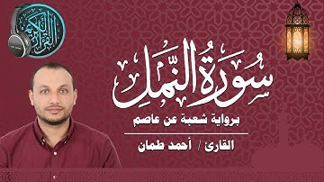 سورةالنمل كاملة برواية شعبة عن عاصم القارئ / أحمد طمان Surat An Naml _ Ahmed Taman