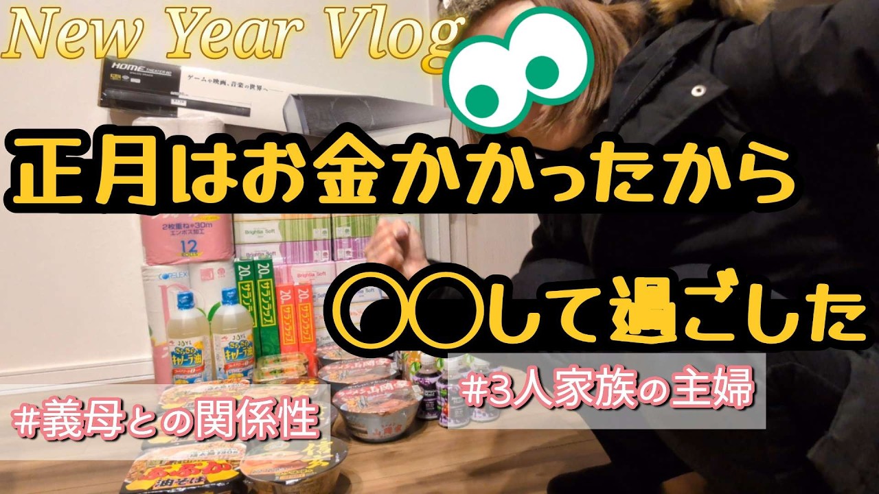 【主婦Vlog】お正月の過ごし方/信じてやってみたら良い事あった✨/夫の実家はお客様対応/ロピア/プライズで生計/40代主婦/dailyvlog 
