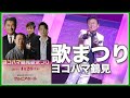 【 密着映像 】歌まつり in ヨコハマ鶴見【 昭和 の 演歌 歌手 北川大介 の だいちゃんねる 】