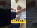 ラジオ体操