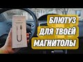 Bluetooth тебе в машину! Обзор и тест адаптера Ugreen