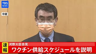 【LIVE】河野大臣会見　ワクチン供給スケジュールは？(2021年2月24日)