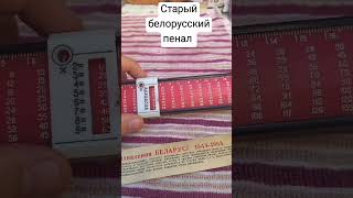 Старый пенал (Белоруссия) Был ли у вас такой? #пенал #Визир