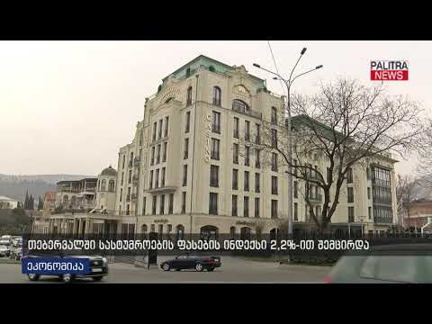 თებერვალში სასტუმროების ფასების ინდექსი 2.2%-ით შემცირდა