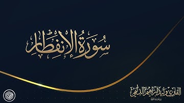 روائع الشيخ وليد الدليمي :: سورة الإنفطار  ::