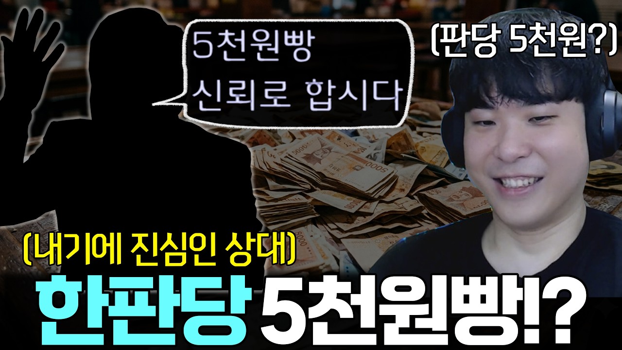판당 5000원빵 먹튀 없는 상대와 2시간 동안의 피 터지는 내기스타 대결, 승자는 과연?ㅋㅋ
