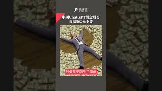 「ChatGPT概念股」瘋炒　專家籲：先不要
