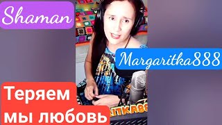 Теряем мы любовь - @SHAMAN_ME от @Margaritka888 #маргаритка888