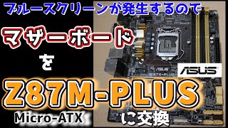 自作PC】 ブルースクリーンが連発するのでマザーボードを交換 【Z87M